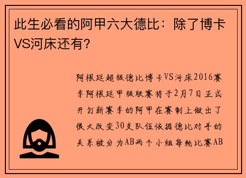 此生必看的阿甲六大德比：除了博卡VS河床还有？