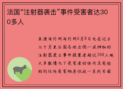 法国“注射器袭击”事件受害者达300多人