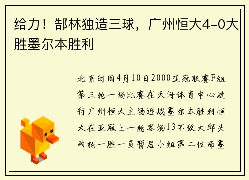 给力！郜林独造三球，广州恒大4-0大胜墨尔本胜利