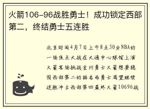 火箭106-96战胜勇士！成功锁定西部第二，终结勇士五连胜