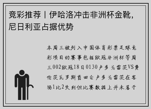 竞彩推荐丨伊哈洛冲击非洲杯金靴，尼日利亚占据优势