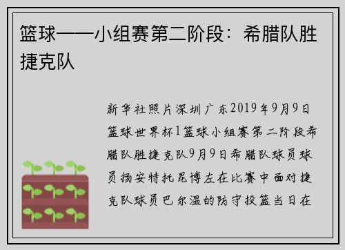 篮球——小组赛第二阶段：希腊队胜捷克队