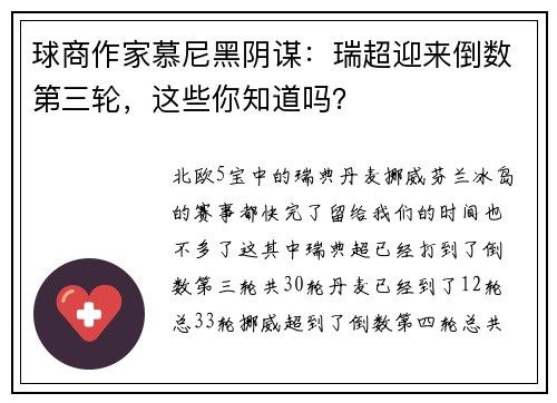 球商作家慕尼黑阴谋：瑞超迎来倒数第三轮，这些你知道吗？