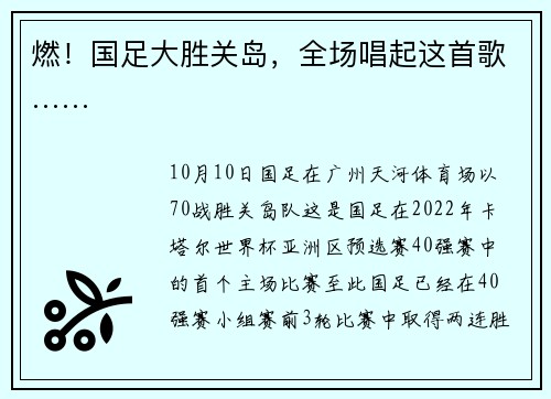 燃！国足大胜关岛，全场唱起这首歌……