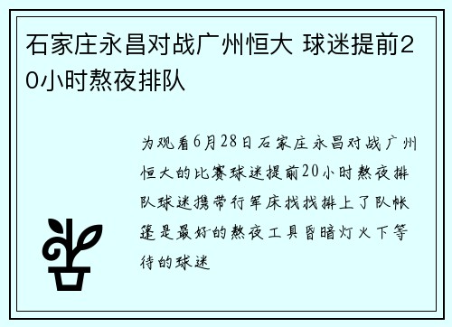 石家庄永昌对战广州恒大 球迷提前20小时熬夜排队