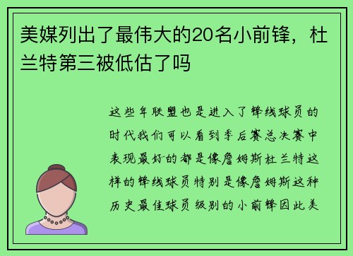 美媒列出了最伟大的20名小前锋，杜兰特第三被低估了吗