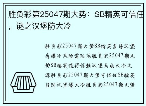 胜负彩第25047期大势：SB精英可信任，谜之汉堡防大冷