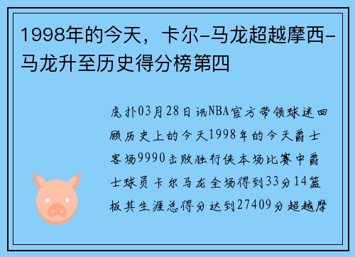 1998年的今天，卡尔-马龙超越摩西-马龙升至历史得分榜第四