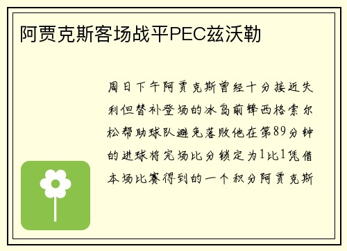 阿贾克斯客场战平PEC兹沃勒
