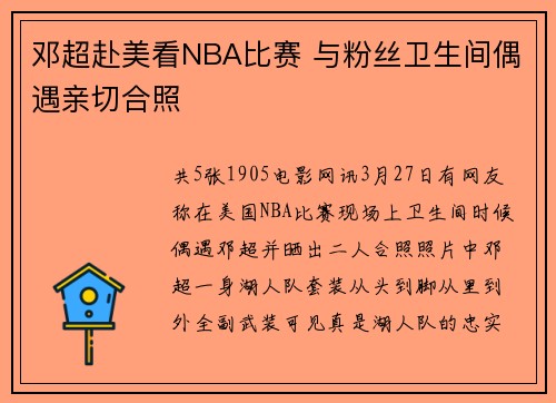 邓超赴美看NBA比赛 与粉丝卫生间偶遇亲切合照