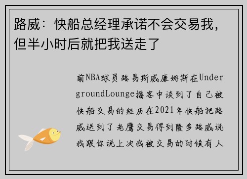 路威：快船总经理承诺不会交易我，但半小时后就把我送走了