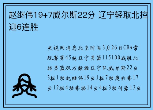 赵继伟19+7威尔斯22分 辽宁轻取北控迎6连胜