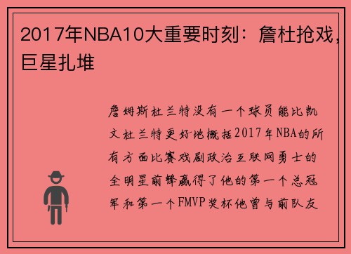 2017年NBA10大重要时刻：詹杜抢戏，巨星扎堆