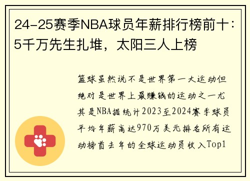 24-25赛季NBA球员年薪排行榜前十：5千万先生扎堆，太阳三人上榜
