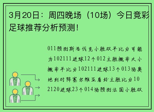 3月20日：周四晚场（10场）今日竞彩足球推荐分析预测！