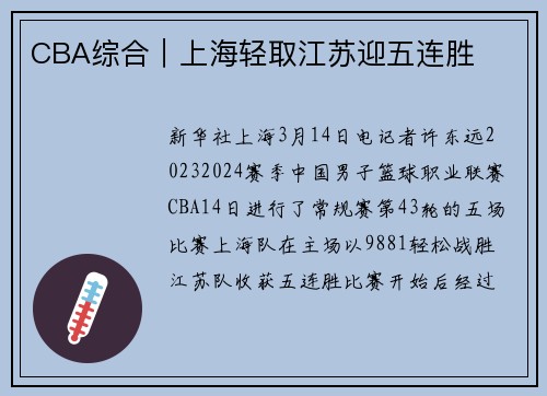 CBA综合｜上海轻取江苏迎五连胜