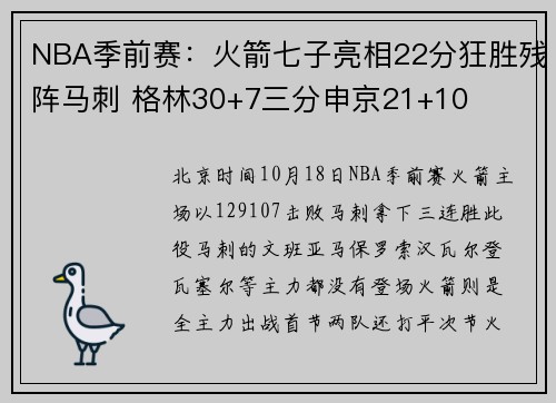 NBA季前赛：火箭七子亮相22分狂胜残阵马刺 格林30+7三分申京21+10