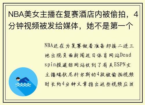 NBA美女主播在复赛酒店内被偷拍，4分钟视频被发给媒体，她不是第一个受害者