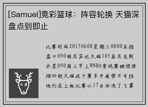 [Samuel]竞彩篮球：阵容轮换 天猫深盘点到即止