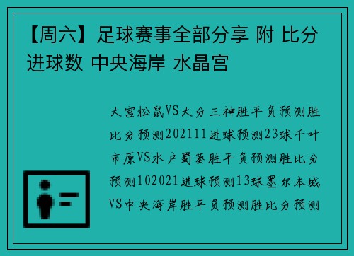 【周六】足球赛事全部分享 附 比分 进球数 中央海岸 水晶宫