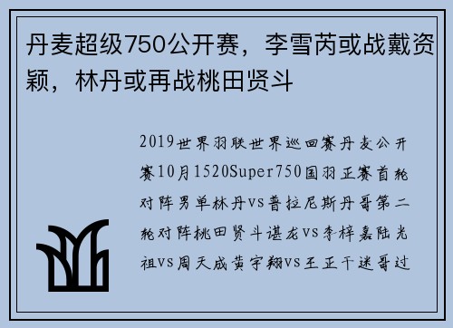 丹麦超级750公开赛，李雪芮或战戴资颖，林丹或再战桃田贤斗