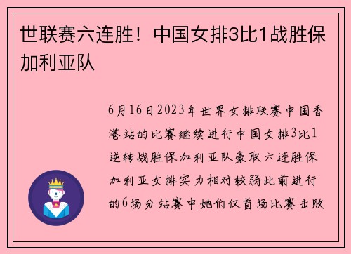 世联赛六连胜！中国女排3比1战胜保加利亚队