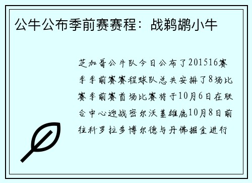 公牛公布季前赛赛程：战鹈鹕小牛