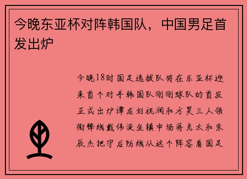 今晚东亚杯对阵韩国队，中国男足首发出炉