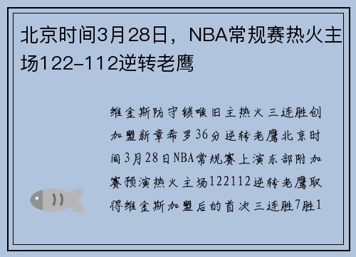 北京时间3月28日，NBA常规赛热火主场122-112逆转老鹰