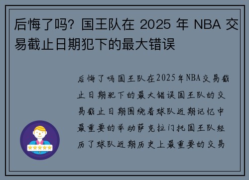 后悔了吗？国王队在 2025 年 NBA 交易截止日期犯下的最大错误