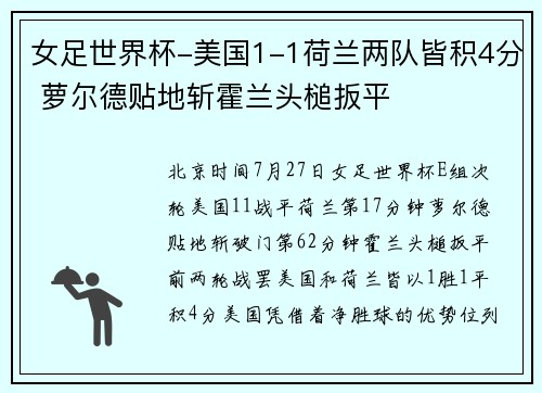 女足世界杯-美国1-1荷兰两队皆积4分 萝尔德贴地斩霍兰头槌扳平