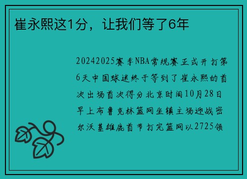 崔永熙这1分，让我们等了6年