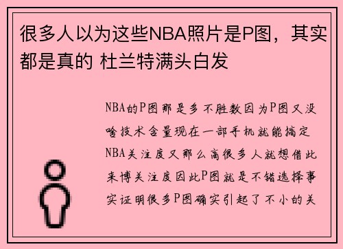 很多人以为这些NBA照片是P图，其实都是真的 杜兰特满头白发
