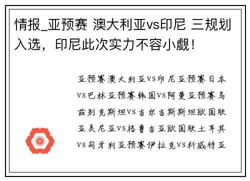 情报_亚预赛 澳大利亚vs印尼 三规划入选，印尼此次实力不容小觑！