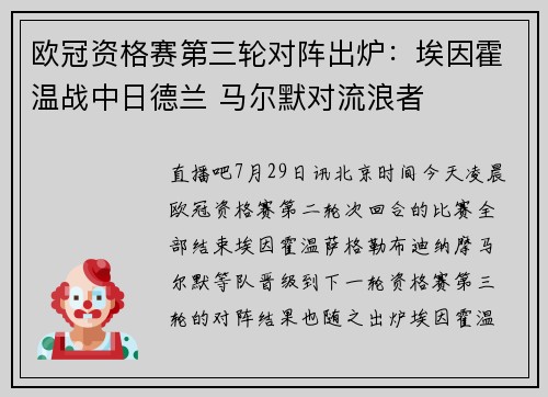欧冠资格赛第三轮对阵出炉：埃因霍温战中日德兰 马尔默对流浪者