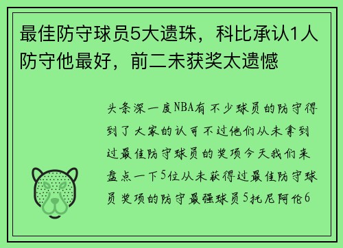 最佳防守球员5大遗珠，科比承认1人防守他最好，前二未获奖太遗憾