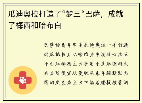 瓜迪奥拉打造了“梦三“巴萨，成就了梅西和哈布白