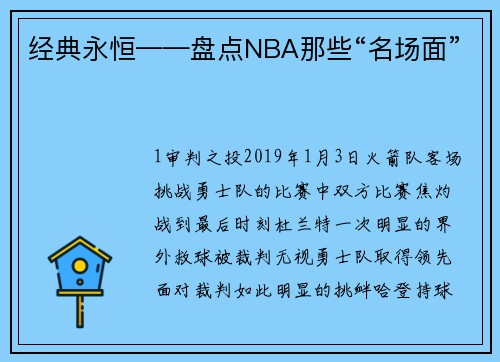 经典永恒——盘点NBA那些“名场面”
