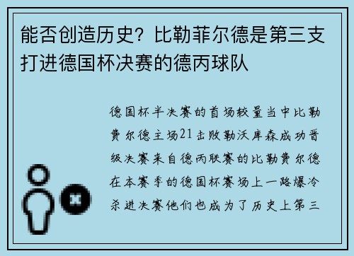能否创造历史？比勒菲尔德是第三支打进德国杯决赛的德丙球队