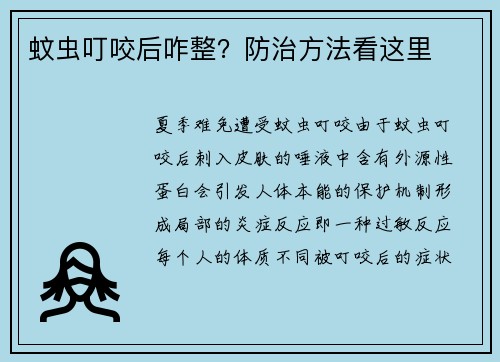蚊虫叮咬后咋整？防治方法看这里