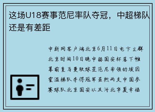 这场U18赛事范尼率队夺冠，中超梯队还是有差距