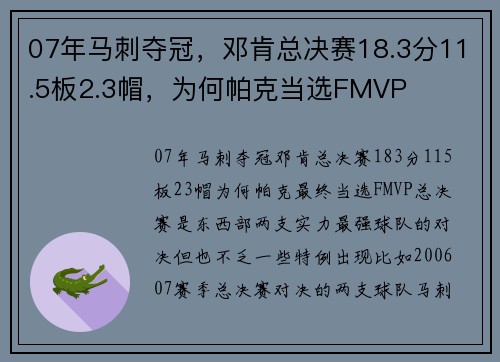 07年马刺夺冠，邓肯总决赛18.3分11.5板2.3帽，为何帕克当选FMVP