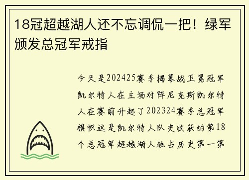 18冠超越湖人还不忘调侃一把！绿军颁发总冠军戒指
