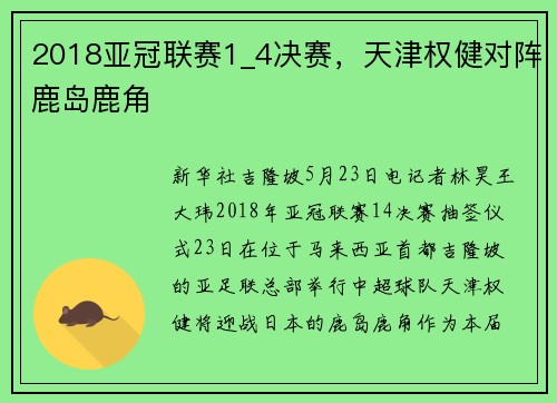 2018亚冠联赛1_4决赛，天津权健对阵鹿岛鹿角