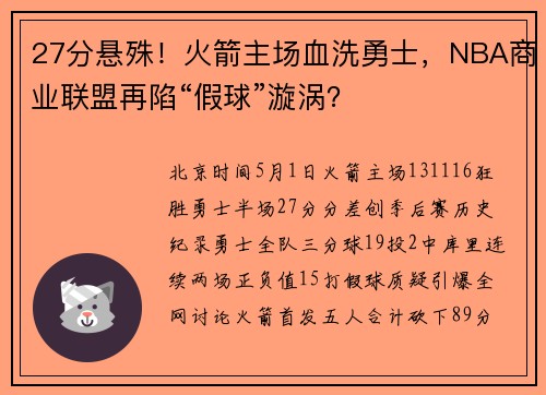27分悬殊！火箭主场血洗勇士，NBA商业联盟再陷“假球”漩涡？