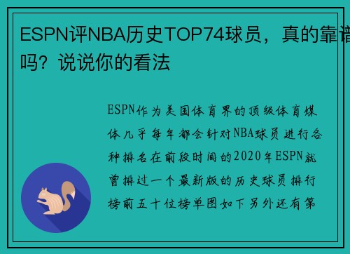 ESPN评NBA历史TOP74球员，真的靠谱吗？说说你的看法