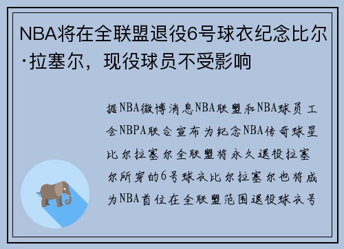 NBA将在全联盟退役6号球衣纪念比尔·拉塞尔，现役球员不受影响