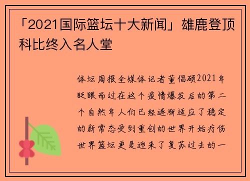 「2021国际篮坛十大新闻」雄鹿登顶 科比终入名人堂