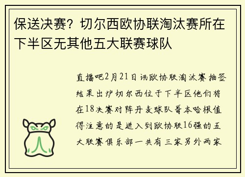保送决赛？切尔西欧协联淘汰赛所在下半区无其他五大联赛球队