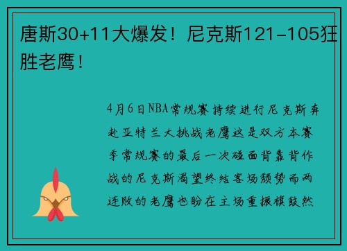 唐斯30+11大爆发！尼克斯121-105狂胜老鹰！